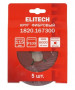 Круг фибровый ELITECH 115х22мм Р100 5шт